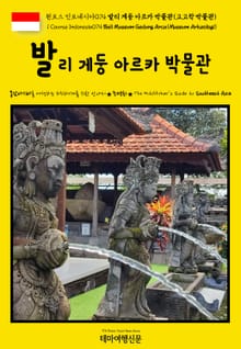 원코스 인도네시아074 발리 게둥 아르카 박물관(고고학 박물관)