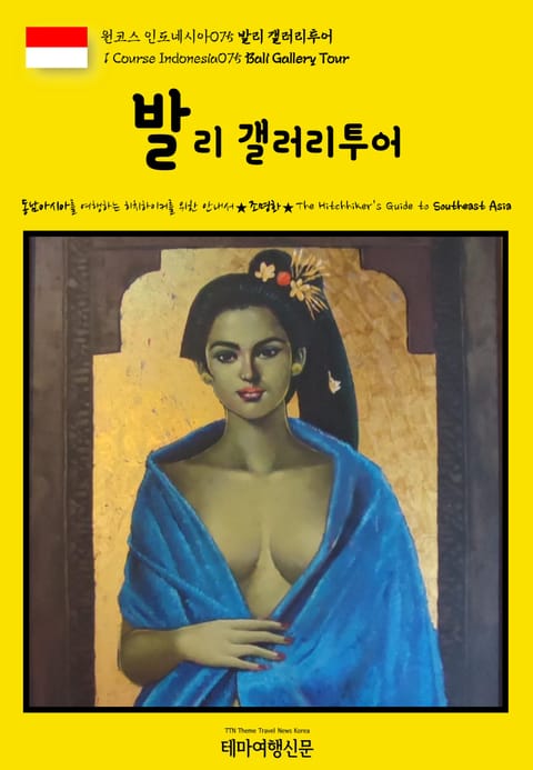 원코스 인도네시아075 발리 갤러리투어 표지 이미지