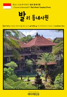 원코스 인도네시아077 발리 동네사원