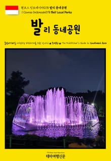 원코스 인도네시아078 발리 동네공원