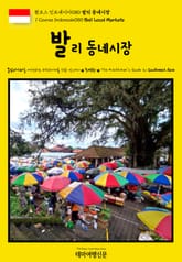 원코스 인도네시아080 발리 동네시장 표지 이미지