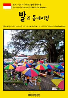 원코스 인도네시아080 발리 동네시장
