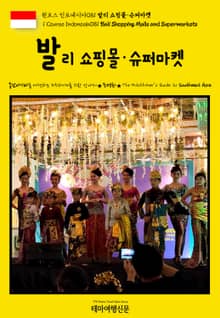 원코스 인도네시아081 발리 쇼핑몰·슈퍼마켓