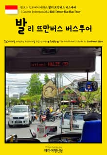 원코스 인도네시아082 발리 뜨만버스 버스투어