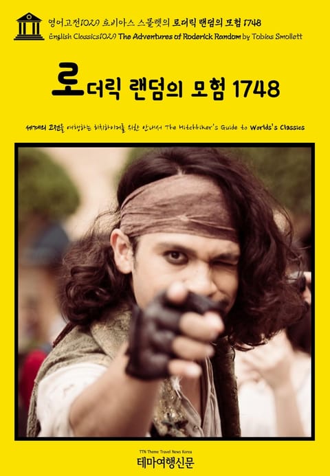 영어고전1029 토비아스 스몰렛의 로더릭 랜덤의 모험 1748(English Classics1029 The Adventures of Roderick Random by Tobias Smollett) 표지 이미지