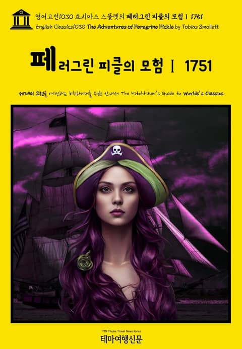 영어고전1030 토비아스 스몰렛의 페러그린 피클의 모험Ⅰ 1751(English Classics1030 The Adventures of Peregrine Pickle by Tobias Smollett) 표지 이미지