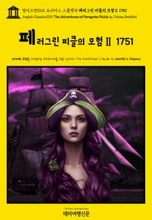 영어고전1031 토비아스 스몰렛의 페러그린 피클의 모험Ⅱ 1751(English Classics1031 The Adventures of Peregrine Pickle by Tobias Smollett)