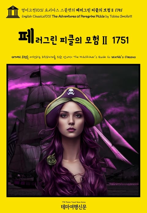 영어고전1031 토비아스 스몰렛의 페러그린 피클의 모험Ⅱ 1751(English Classics1031 The Adventures of Peregrine Pickle by Tobias Smollett) 표지 이미지