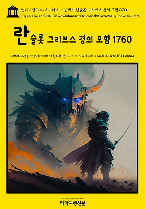 영어고전1034 토비아스 스몰렛의 란슬롯 그리브스 경의 모험 1760(English Classics1034 The Adventures of Sir Launcelot Greaves by Tobias Smollett) 표지 이미지