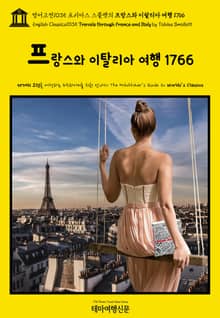 영어고전1035 토비아스 스몰렛의 프랑스와 이탈리아 여행 1766(English Classics1035 Travels through France and Italy by Tobias Smollett)