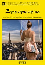 영어고전1035 토비아스 스몰렛의 프랑스와 이탈리아 여행 1766(English Classics1035 Travels through France and Italy by Tobias Smollett)