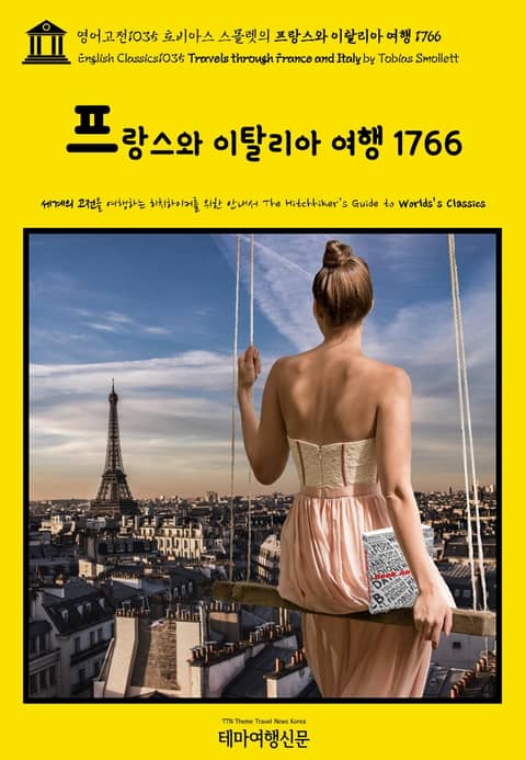 영어고전1035 토비아스 스몰렛의 프랑스와 이탈리아 여행 1766(English Classics1035 Travels through France and Italy by Tobias Smollett) 표지 이미지