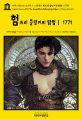 영어고전1036 토비아스 스몰렛의 험프리 클링커의 탐험Ⅰ 1771(English Classics1036 The Expedition of Humphry Clinker by Tobias Smollett) 표지 이미지