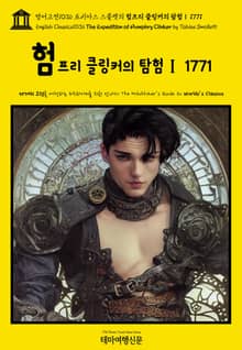 영어고전1036 토비아스 스몰렛의 험프리 클링커의 탐험Ⅰ 1771(English Classics1036 The Expedition of Humphry Clinker by Tobias Smollett)