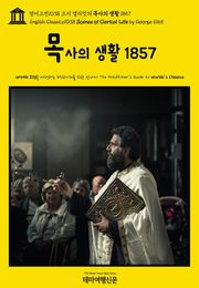 영어고전1038 조지 엘리엇의 목사의 생활 1857(English Classics1038 Scenes of Clerical Life by George Eliot)