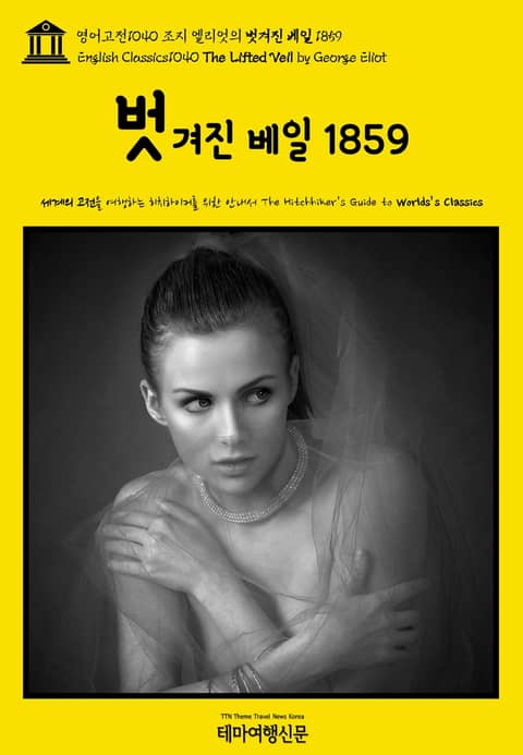 영어고전1040 조지 엘리엇의 벗겨진 베일 1859(English Classics1040 The Lifted Veil by George Eliot) 표지 이미지