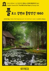 영어고전1041 조지 엘리엇의 플로스 강변의 물방앗간 1860(English Classics1041 The Mill on the Floss by George Eliot) 표지 이미지