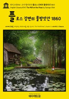 영어고전1041 조지 엘리엇의 플로스 강변의 물방앗간 1860(English Classics1041 The Mill on the Floss by George Eliot)