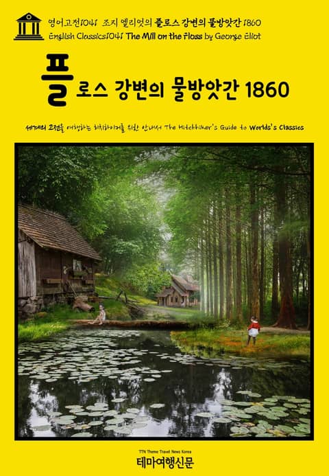 영어고전1041 조지 엘리엇의 플로스 강변의 물방앗간 1860(English Classics1041 The Mill on the Floss by George Eliot) 표지 이미지