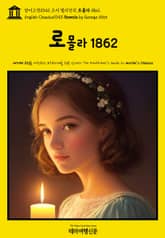 영어고전1043 조지 엘리엇의 로몰라 1862(English Classics1043 Romola by George Eliot) 표지 이미지