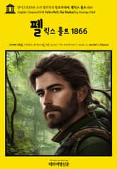 영어고전1045 조지 엘리엇의 진보주의자, 펠릭스 홀트 1866(English Classics1045 Felix Holt, the Radical by George Eliot) 표지 이미지
