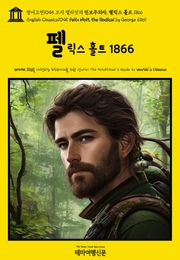 영어고전1045 조지 엘리엇의 진보주의자, 펠릭스 홀트 1866(English Classics1045 Felix Holt, the Radical by George Eliot)