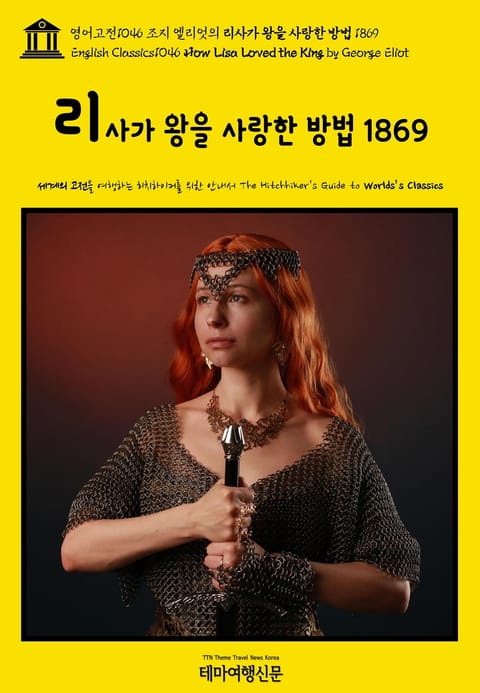 영어고전1046 조지 엘리엇의 리사가 왕을 사랑한 방법 1869(English Classics1046 How Lisa Loved the King by George Eliot) 표지 이미지