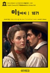 영어고전1047 조지 엘리엇의 미들마치Ⅰ 1871(English Classics1047 Middlemarch by George Eliot) 표지 이미지