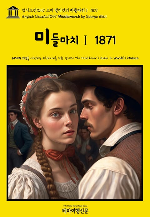 영어고전1047 조지 엘리엇의 미들마치Ⅰ 1871(English Classics1047 Middlemarch by George Eliot) 표지 이미지