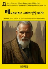 영어고전1050 조지 엘리엇의 테오프라스토스 서치의 인상 1879(English Classics1050 Impressions of Theophrastus Such by George Eliot) 표지 이미지