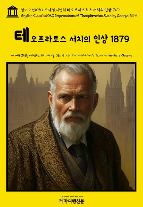 영어고전1050 조지 엘리엇의 테오프라스토스 서치의 인상 1879(English Classics1050 Impressions of Theophrastus Such by George Eliot) 표지 이미지