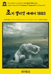 영어고전1051 조지 엘리엇의 조지 엘리엇 에세이 1883(English Classics1051 The Essays of "George Eliot" by George Eliot) 표지 이미지