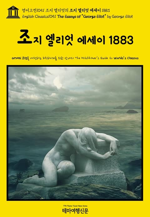 영어고전1051 조지 엘리엇의 조지 엘리엇 에세이 1883(English Classics1051 The Essays of "George Eliot" by George Eliot) 표지 이미지