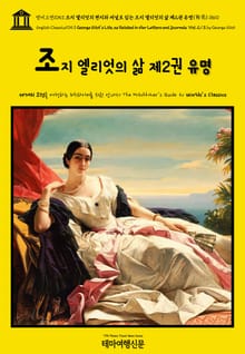 영어고전1053 조지 엘리엇의 편지와 저널로 읽는 조지 엘리엇의 삶 제2권 유명(有名) 1860(English Classics1053 George Eliot's Life, as Related in Her Letters and Jo