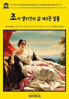 영어고전1054 조지 엘리엇의 편지와 저널로 읽는 조지 엘리엇의 삶 제3권 일몰(日沒) 1860(English Classics1054 George Eliot's Life, as Related in Her Letters and Jo