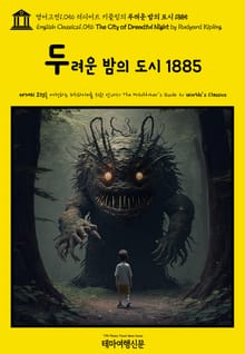 영어고전1056 러디어드 키플링의 두려운 밤의 도시 1885(English Classics1056 The City of Dreadful Night by Rudyard Kipling)