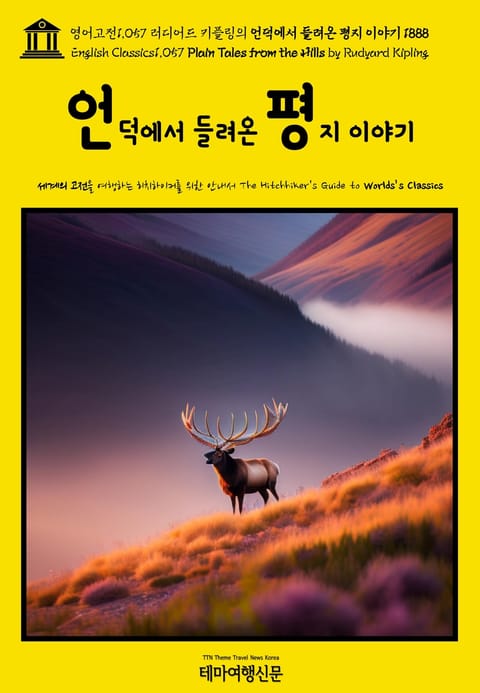 영어고전1057 러디어드 키플링의 언덕에서 들려온 평지 이야기 1888(English Classics1057 Plain Tales from the Hills by Rudyard Kipling) 표지 이미지