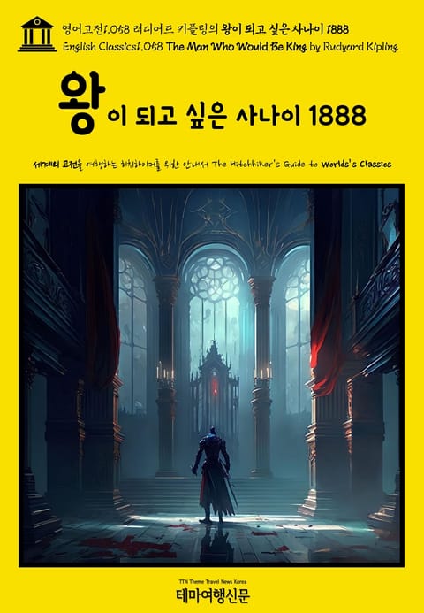 영어고전1058 러디어드 키플링의 왕이 되고 싶은 사나이 1888(English Classics1058 The Man Who Would Be King by Rudyard Kipling) 표지 이미지