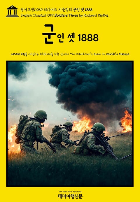 영어고전1059 러디어드 키플링의 군인 셋 1888(English Classics1059 Soldiers Three by Rudyard Kipling) 표지 이미지