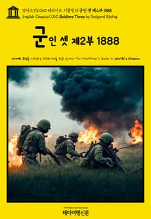 영어고전1060 러디어드 키플링의 군인 셋 제2부 1888(English Classics1060 Soldiers Three - Part 2 by Rudyard Kipling)