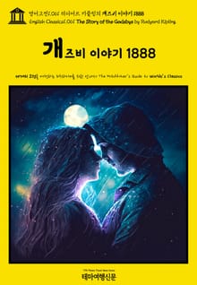 영어고전1061 러디어드 키플링의 개즈비 이야기 1888(English Classics1061 The Story of the Gadsbys by Rudyard Kipling)