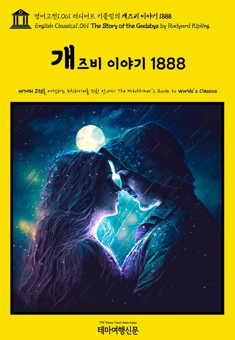 영어고전1061 러디어드 키플링의 개즈비 이야기 1888(English Classics1061 The Story of the Gadsbys by Rudyard Kipling) 표지 이미지