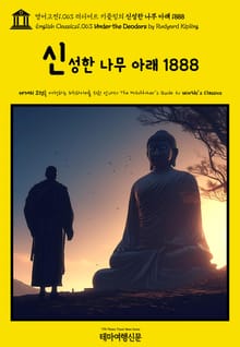 영어고전1063 러디어드 키플링의 신성한 나무 아래 1888(English Classics1063 Under the Deodars by Rudyard Kipling)