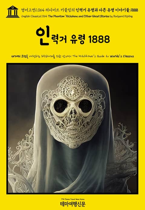 영어고전1064 러디어드 키플링의 인력거 유령과 다른 유령 이야기들 1888(English Classics1064 The Phantom 'Rickshaw, and Other Ghost Stories by Rudyard Kiplin 표지 이미지