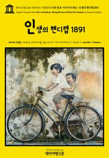 영어고전1066 러디어드 키플링의 나의 동포 이야기가 되는: 인생의 핸디캡 1891(English Classics1066 Life's Handicap: Being Stories of Mine Own People by Rudyard