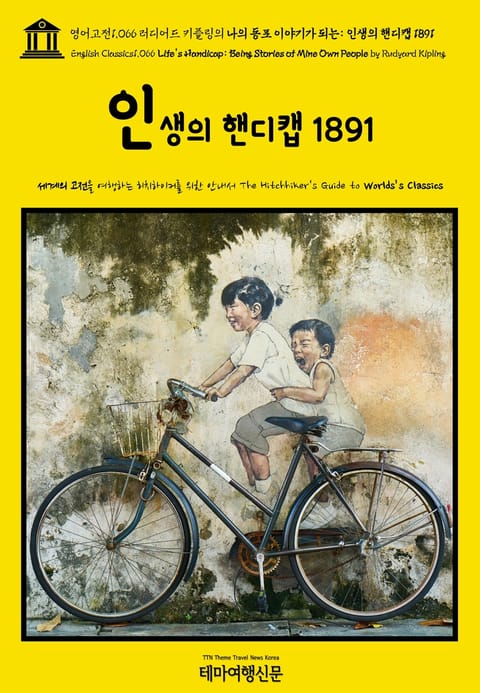 영어고전1066 러디어드 키플링의 나의 동포 이야기가 되는: 인생의 핸디캡 1891(English Classics1066 Life's Handicap: Being Stories of Mine Own People by Rudyard 표지 이미지