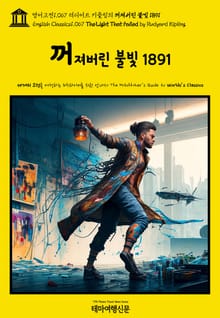 영어고전1067 러디어드 키플링의 꺼져버린 불빛 1891(English Classics1067 The Light That Failed by Rudyard Kipling)