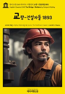 영어고전1068 러디어드 키플링의 교량-건설자들 1893(English Classics1068 The Bridge-Builders by Rudyard Kipling)