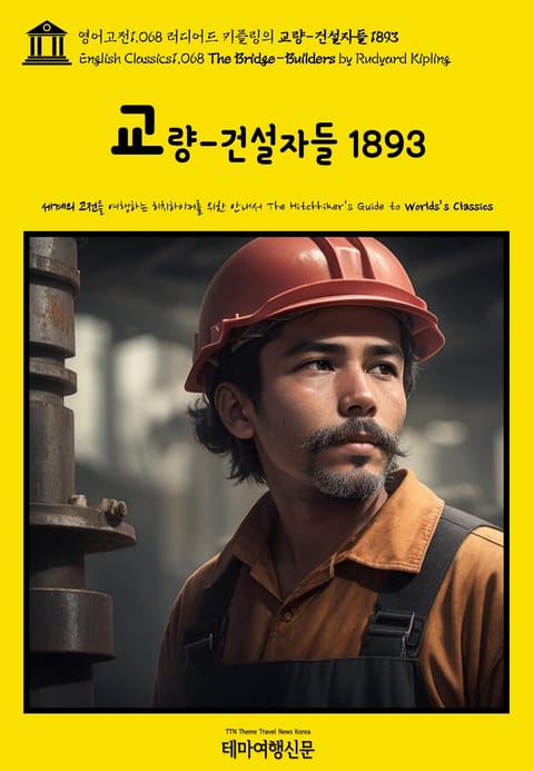 영어고전1068 러디어드 키플링의 교량-건설자들 1893(English Classics1068 The Bridge-Builders by Rudyard Kipling) 표지 이미지