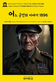 영어고전1069 러디어드 키플링의 어느 군인의 이야기 1896(English Classics1069 Soldier Stories by Rudyard Kipling)
